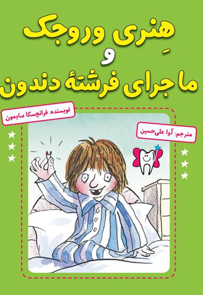 هنری وروجک و ماجرای فرشته دندون